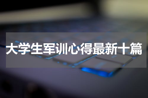 大学生军训心得最新十篇