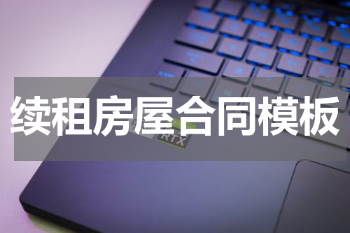 续租房屋合同模板