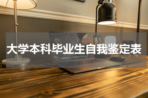 大学本科毕业生自我鉴定表
