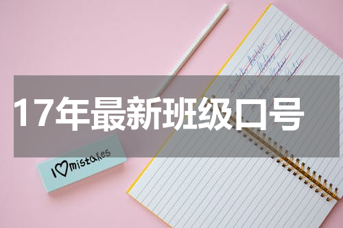 17年最新班级口号