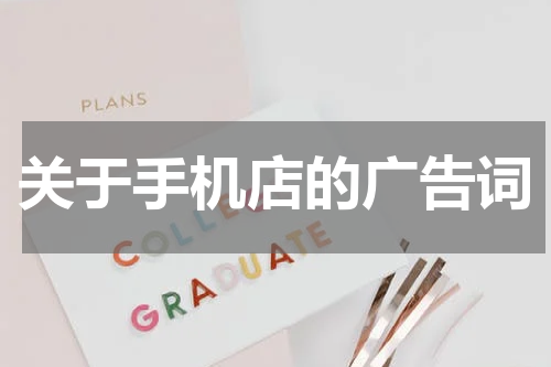 关于手机店的广告词