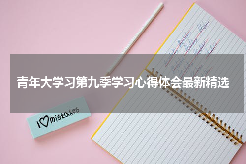青年大学习第九季学习心得体会最新精选