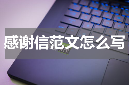 感谢信范文怎么写