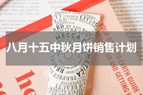 八月十五中秋月饼销售计划