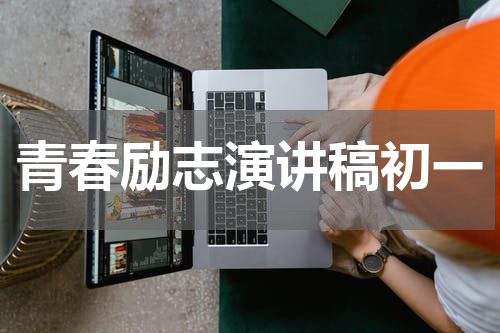 青春励志演讲稿初一