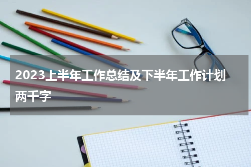 2023上半年工作总结及下半年工作计划两千字