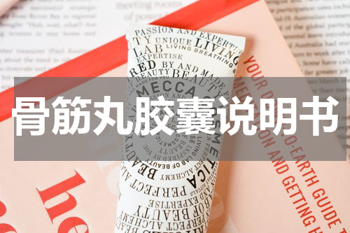 骨筋丸胶囊说明书