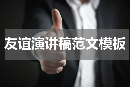 友谊演讲稿范文模板