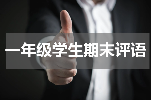 一年级学生期末评语