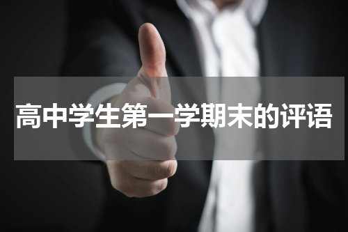 高中学生第一学期末的评语