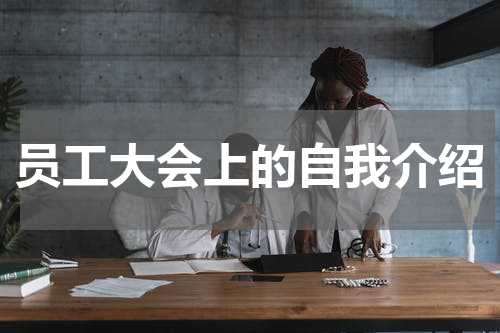 员工大会上的自我介绍