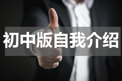 初中版自我介绍