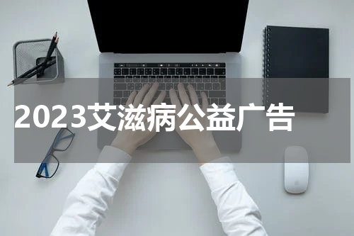 2023艾滋病公益广告