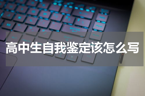 高中生自我鉴定该怎么写