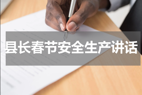县长春节安全生产讲话