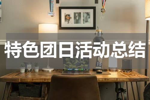 特色团日活动总结