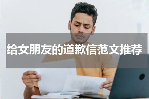 给女朋友的道歉信范文推荐