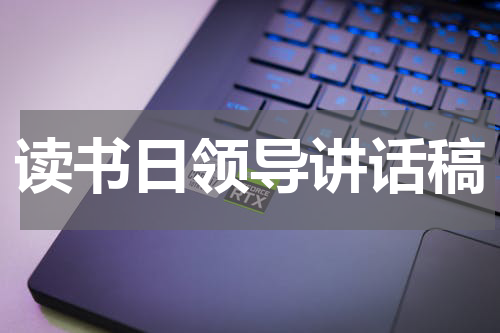 读书日领导讲话稿