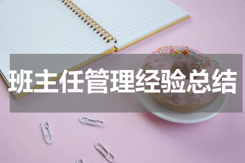 班主任管理经验总结
