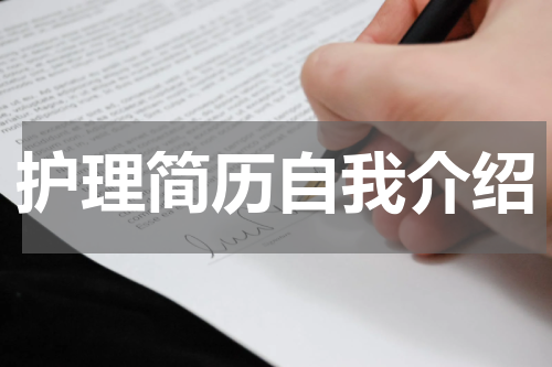 护理简历自我介绍