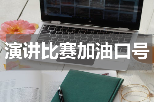 演讲比赛加油口号