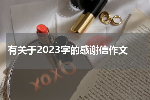 有关于2023字的感谢信作文