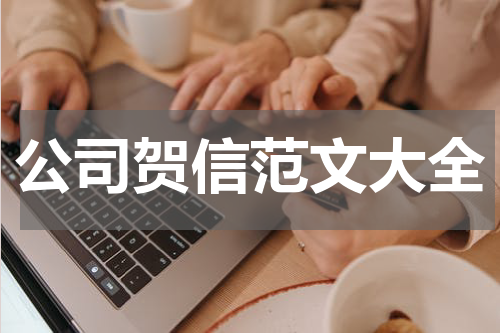 公司贺信范文大全
