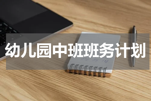 幼儿园中班班务计划