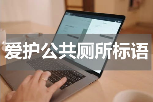 爱护公共厕所标语
