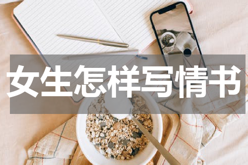 女生怎样写情书