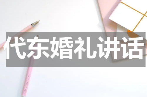 代东婚礼讲话