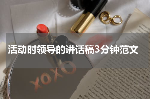 活动时领导的讲话稿3分钟范文