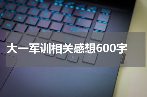 大一军训相关感想600字
