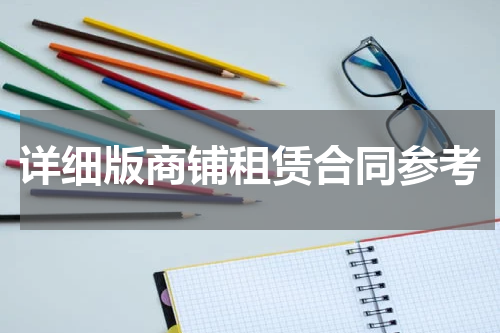 详细版商铺租赁合同参考