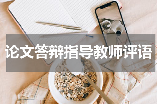 论文答辩指导教师评语