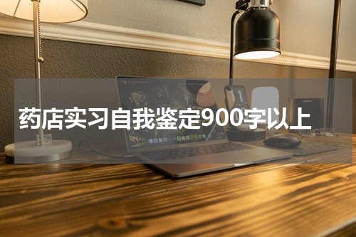 药店实习自我鉴定900字以上