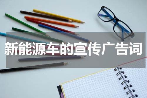 新能源车的宣传广告词