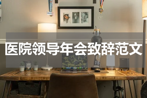 医院领导年会致辞范文