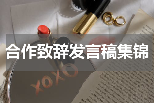 合作致辞发言稿集锦