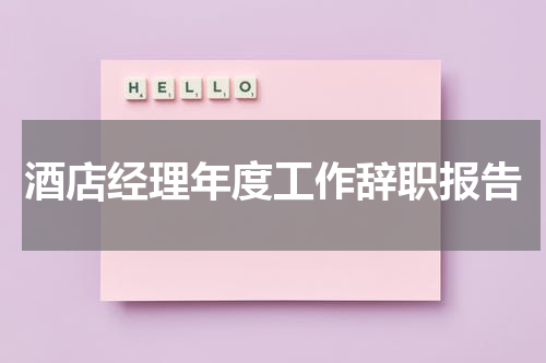 酒店经理年度工作辞职报告