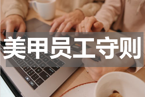 美甲员工守则