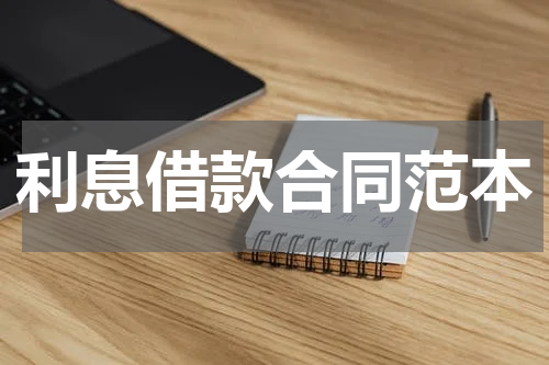 利息借款合同范本