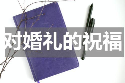 对婚礼的祝福