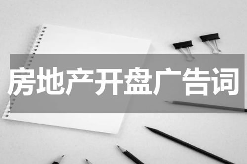 房地产开盘广告词