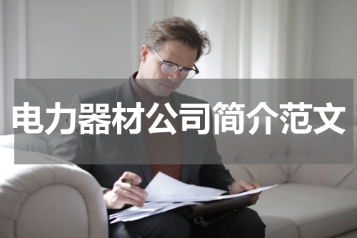 电力器材公司简介范文