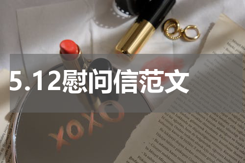 5.12慰问信范文