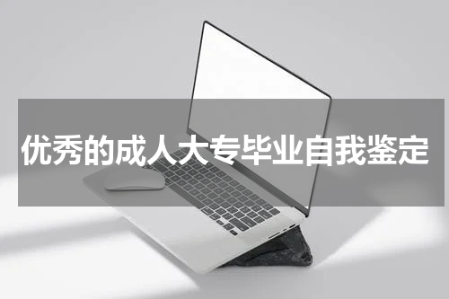 优秀的成人大专毕业自我鉴定