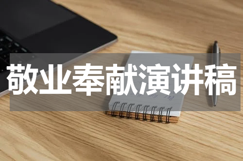 敬业奉献演讲稿