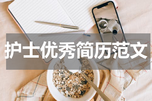 护士优秀简历范文