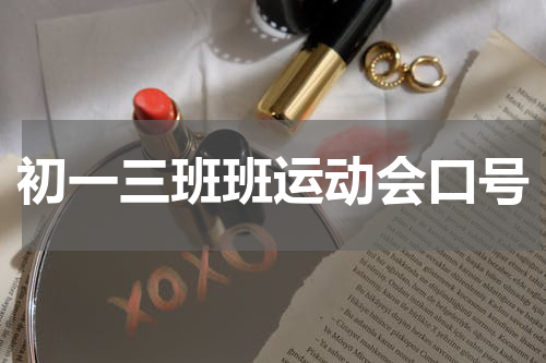 初一三班班运动会口号
